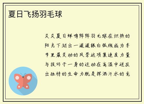 夏日飞扬羽毛球
