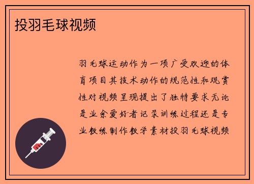 投羽毛球视频