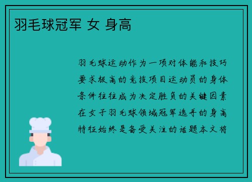 羽毛球冠军 女 身高