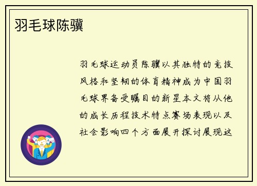 羽毛球陈骥