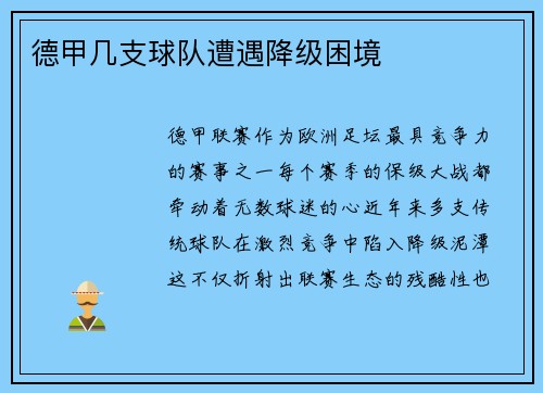 德甲几支球队遭遇降级困境