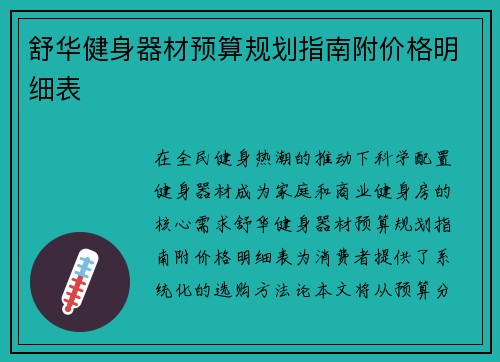 舒华健身器材预算规划指南附价格明细表