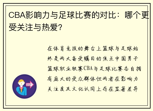 CBA影响力与足球比赛的对比：哪个更受关注与热爱？