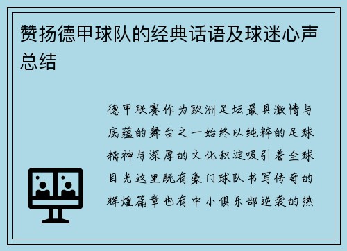赞扬德甲球队的经典话语及球迷心声总结