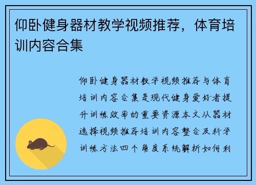仰卧健身器材教学视频推荐，体育培训内容合集