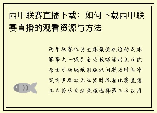 西甲联赛直播下载：如何下载西甲联赛直播的观看资源与方法