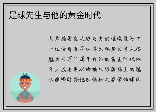足球先生与他的黄金时代
