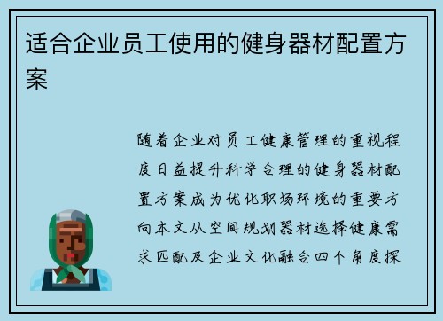 适合企业员工使用的健身器材配置方案