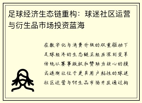 足球经济生态链重构：球迷社区运营与衍生品市场投资蓝海