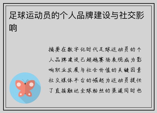 足球运动员的个人品牌建设与社交影响