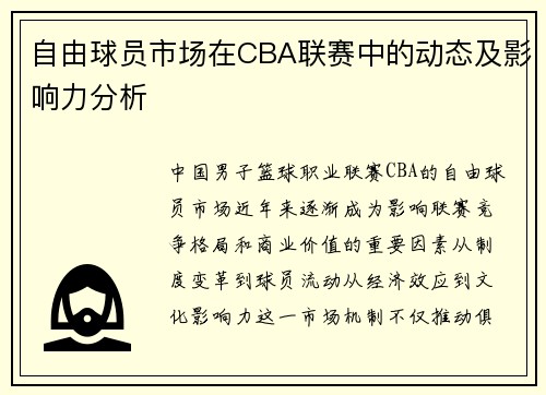 自由球员市场在CBA联赛中的动态及影响力分析