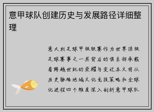 意甲球队创建历史与发展路径详细整理