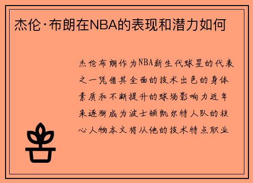 杰伦·布朗在NBA的表现和潜力如何