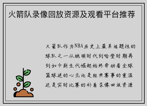 火箭队录像回放资源及观看平台推荐