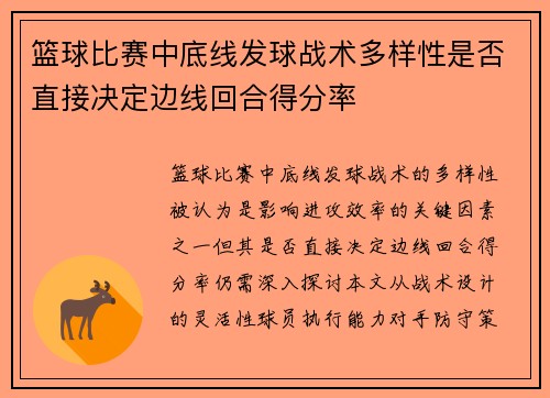 篮球比赛中底线发球战术多样性是否直接决定边线回合得分率