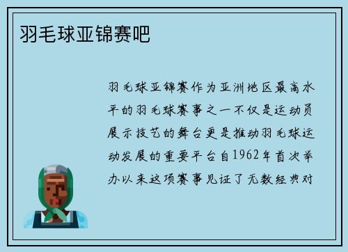 羽毛球亚锦赛吧