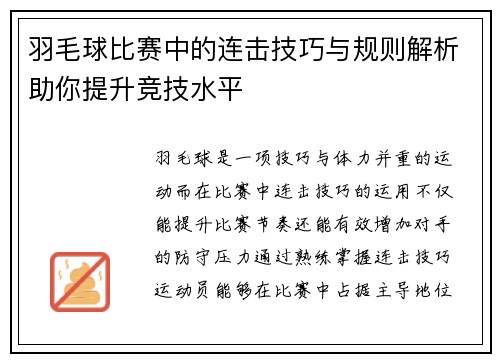 羽毛球比赛中的连击技巧与规则解析助你提升竞技水平