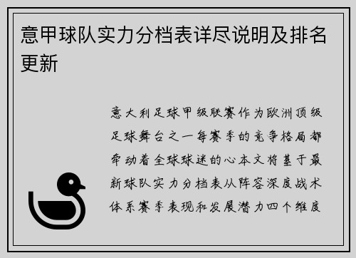 意甲球队实力分档表详尽说明及排名更新