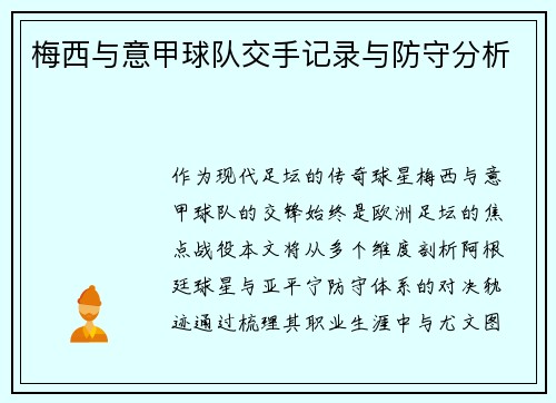 梅西与意甲球队交手记录与防守分析