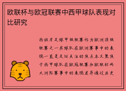 欧联杯与欧冠联赛中西甲球队表现对比研究
