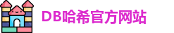 db哈希